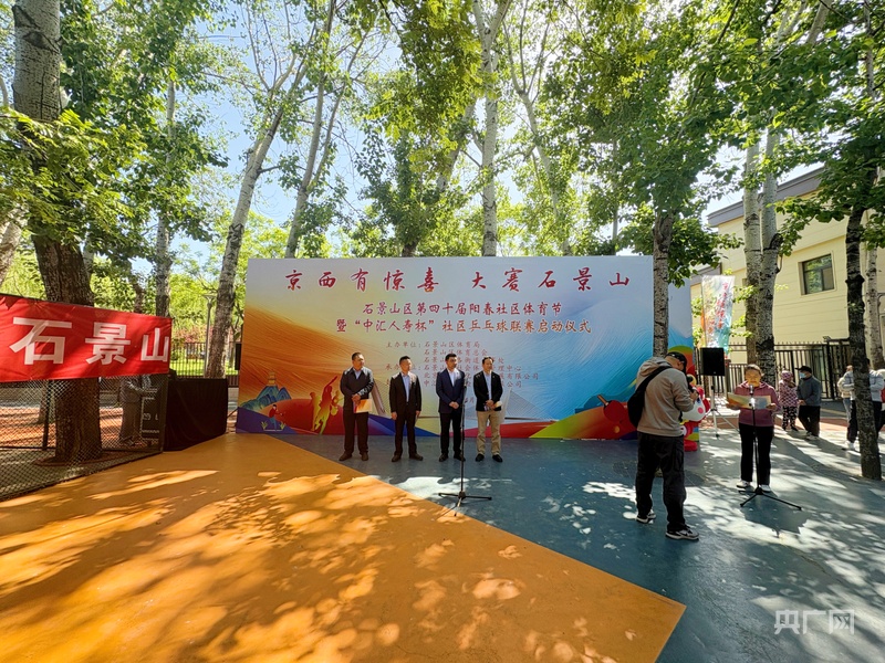 北京石景山区第四十届阳春社区体育节暨“中汇人寿杯”社区乒乓球联赛启动IM体育注册(图1)